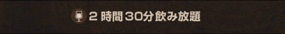 2.5h飲み放題